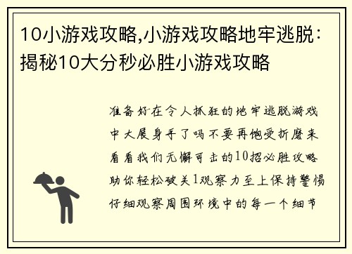 10小游戏攻略,小游戏攻略地牢逃脱：揭秘10大分秒必胜小游戏攻略