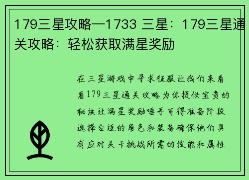 179三星攻略—1733 三星：179三星通关攻略：轻松获取满星奖励