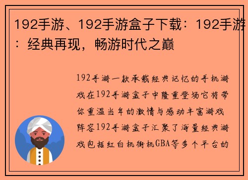 192手游、192手游盒子下载：192手游：经典再现，畅游时代之巅