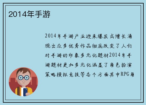 2014年手游