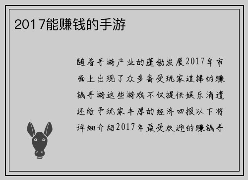 2017能赚钱的手游