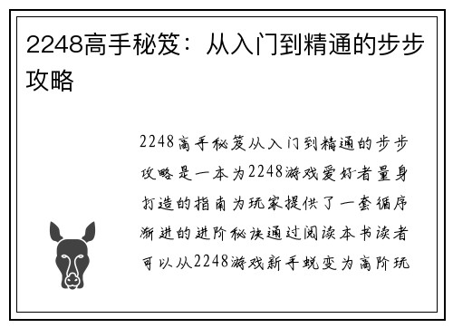 2248高手秘笈：从入门到精通的步步攻略
