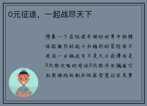 0元征途，一起战尽天下