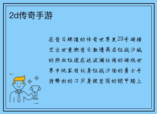 2d传奇手游