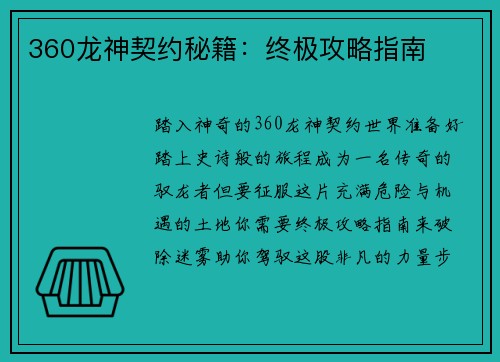 360龙神契约秘籍：终极攻略指南