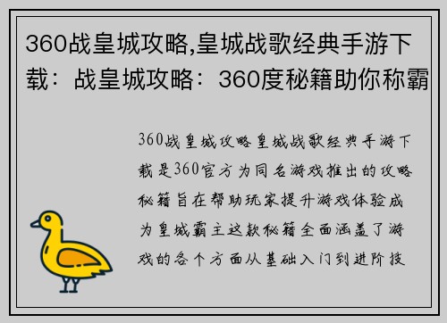 360战皇城攻略,皇城战歌经典手游下载：战皇城攻略：360度秘籍助你称霸皇城