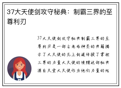 37大天使剑攻守秘典：制霸三界的至尊利刃