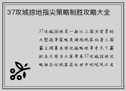 37攻城掠地指尖策略制胜攻略大全