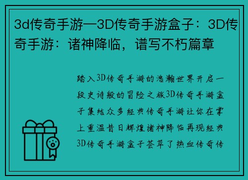 3d传奇手游—3D传奇手游盒子：3D传奇手游：诸神降临，谱写不朽篇章