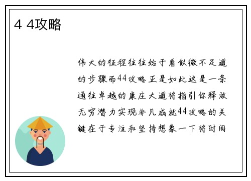 4 4攻略