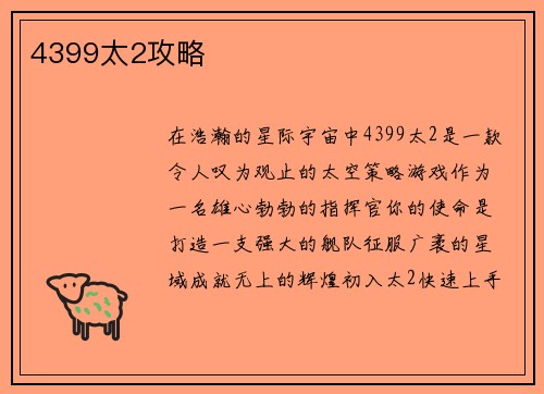 4399太2攻略
