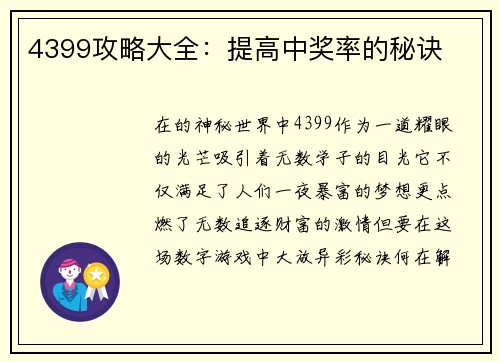 4399攻略大全：提高中奖率的秘诀