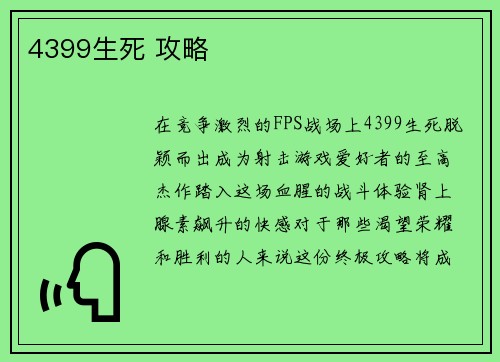 4399生死 攻略
