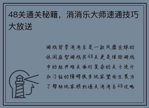 48关通关秘籍，消消乐大师速通技巧大放送