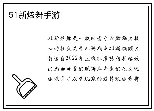 51新炫舞手游