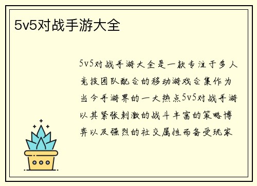 5v5对战手游大全