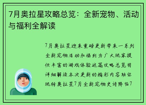 7月奥拉星攻略总览：全新宠物、活动与福利全解读