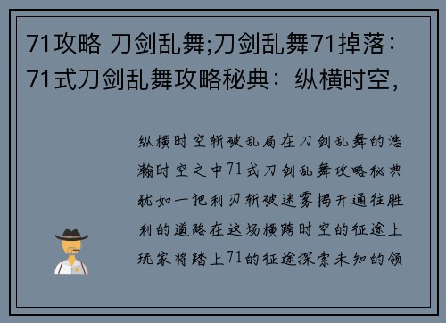 71攻略 刀剑乱舞;刀剑乱舞71掉落：71式刀剑乱舞攻略秘典：纵横时空，斩破乱局