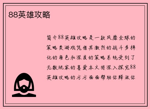 88英雄攻略