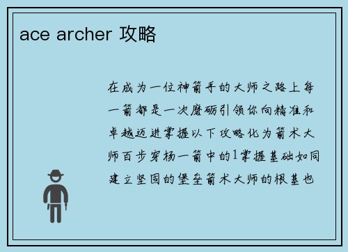 ace archer 攻略