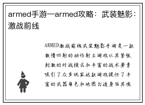 armed手游—armed攻略：武装魅影：激战前线