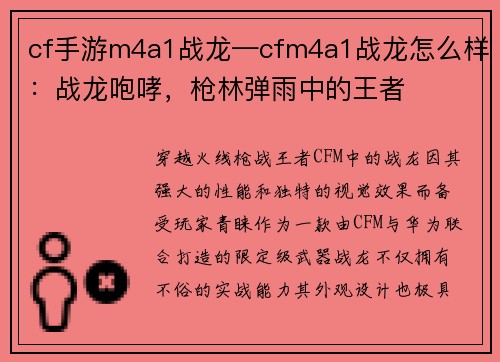 cf手游m4a1战龙—cfm4a1战龙怎么样：战龙咆哮，枪林弹雨中的王者
