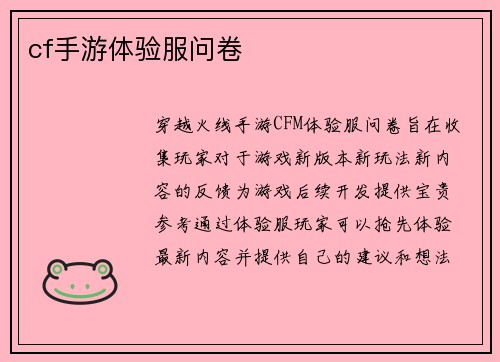 cf手游体验服问卷