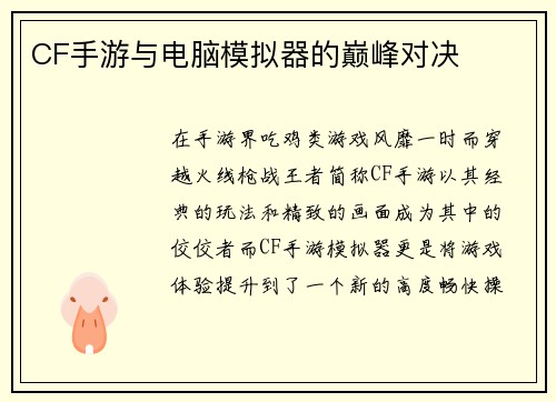 CF手游与电脑模拟器的巅峰对决