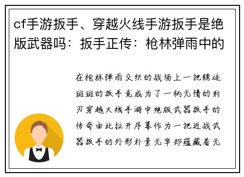 cf手游扳手、穿越火线手游扳手是绝版武器吗：扳手正传：枪林弹雨中的生死搏杀