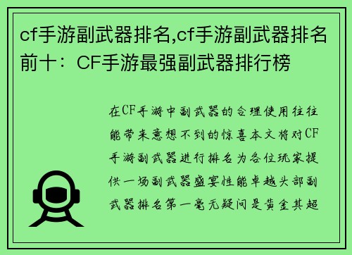 cf手游副武器排名,cf手游副武器排名前十：CF手游最强副武器排行榜