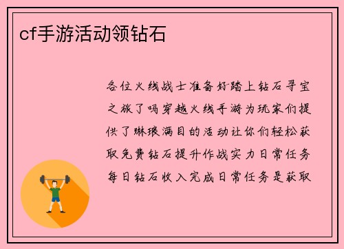 cf手游活动领钻石