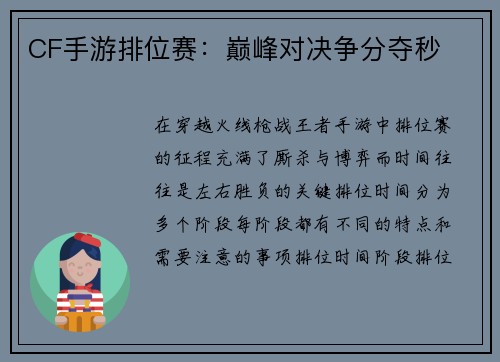 CF手游排位赛：巅峰对决争分夺秒