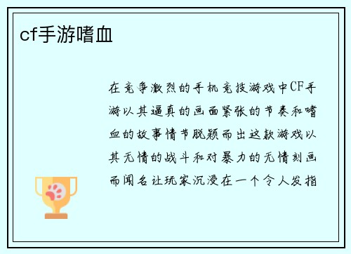 cf手游嗜血