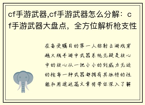 cf手游武器,cf手游武器怎么分解：cf手游武器大盘点，全方位解析枪支性能