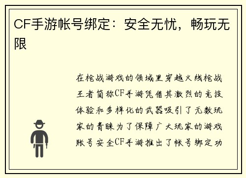 CF手游帐号绑定：安全无忧，畅玩无限