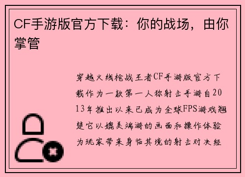 CF手游版官方下载：你的战场，由你掌管