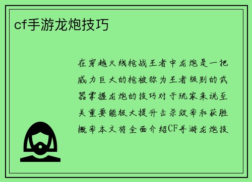 cf手游龙炮技巧