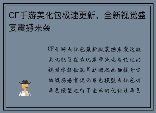 CF手游美化包极速更新，全新视觉盛宴震撼来袭