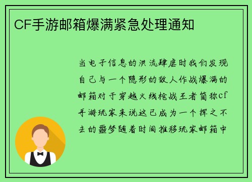 CF手游邮箱爆满紧急处理通知