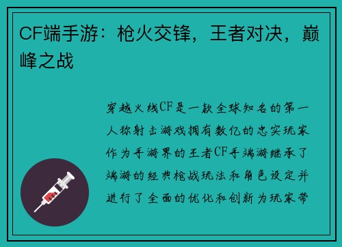 CF端手游：枪火交锋，王者对决，巅峰之战