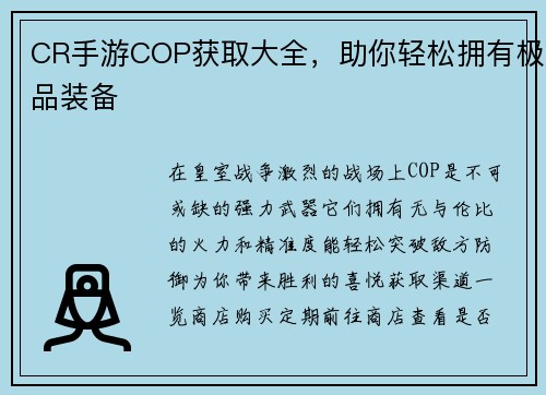 CR手游COP获取大全，助你轻松拥有极品装备