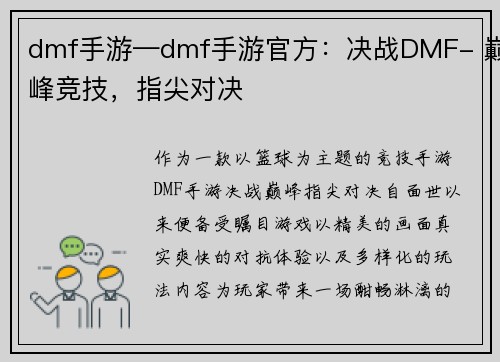 dmf手游—dmf手游官方：决战DMF- 巅峰竞技，指尖对决