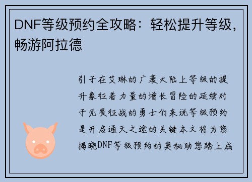 DNF等级预约全攻略：轻松提升等级，畅游阿拉德