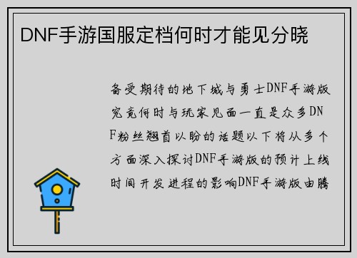 DNF手游国服定档何时才能见分晓