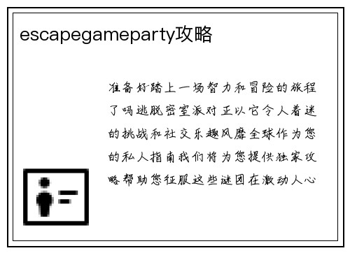 escapegameparty攻略