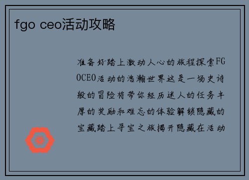 fgo ceo活动攻略