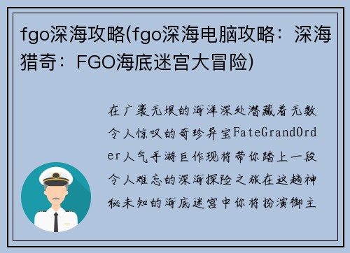 fgo深海攻略(fgo深海电脑攻略：深海猎奇：FGO海底迷宫大冒险)