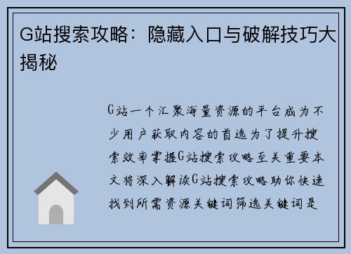 G站搜索攻略：隐藏入口与破解技巧大揭秘