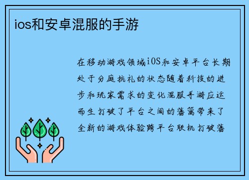 ios和安卓混服的手游