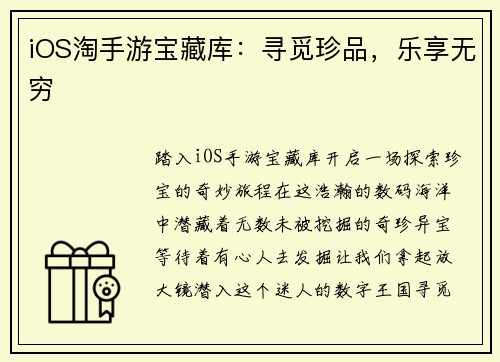 iOS淘手游宝藏库：寻觅珍品，乐享无穷